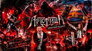 Арктида + Дмитрий Родина - Безумцам нет пути назад (2026)