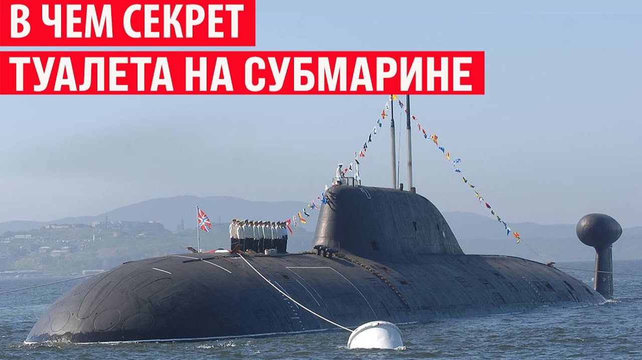 Как на подводной лодке работает туалет и куда деваются нечистоты