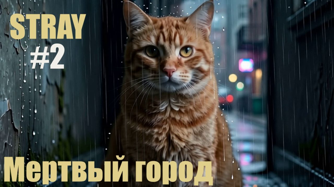 Stray. Прохождение 2. Мертвый город и миньоны кровососы...жуть.