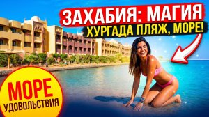 Пляж Захабия.Магия Красного Моря. Хургада Египет