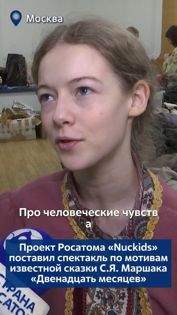 Проект Росатома Нукидс сделал постановку по мотивам известной сказки Маршака 