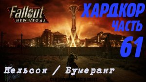 Fallout: New Vegas. Хардкор. Захват Нельсона (часть 61)