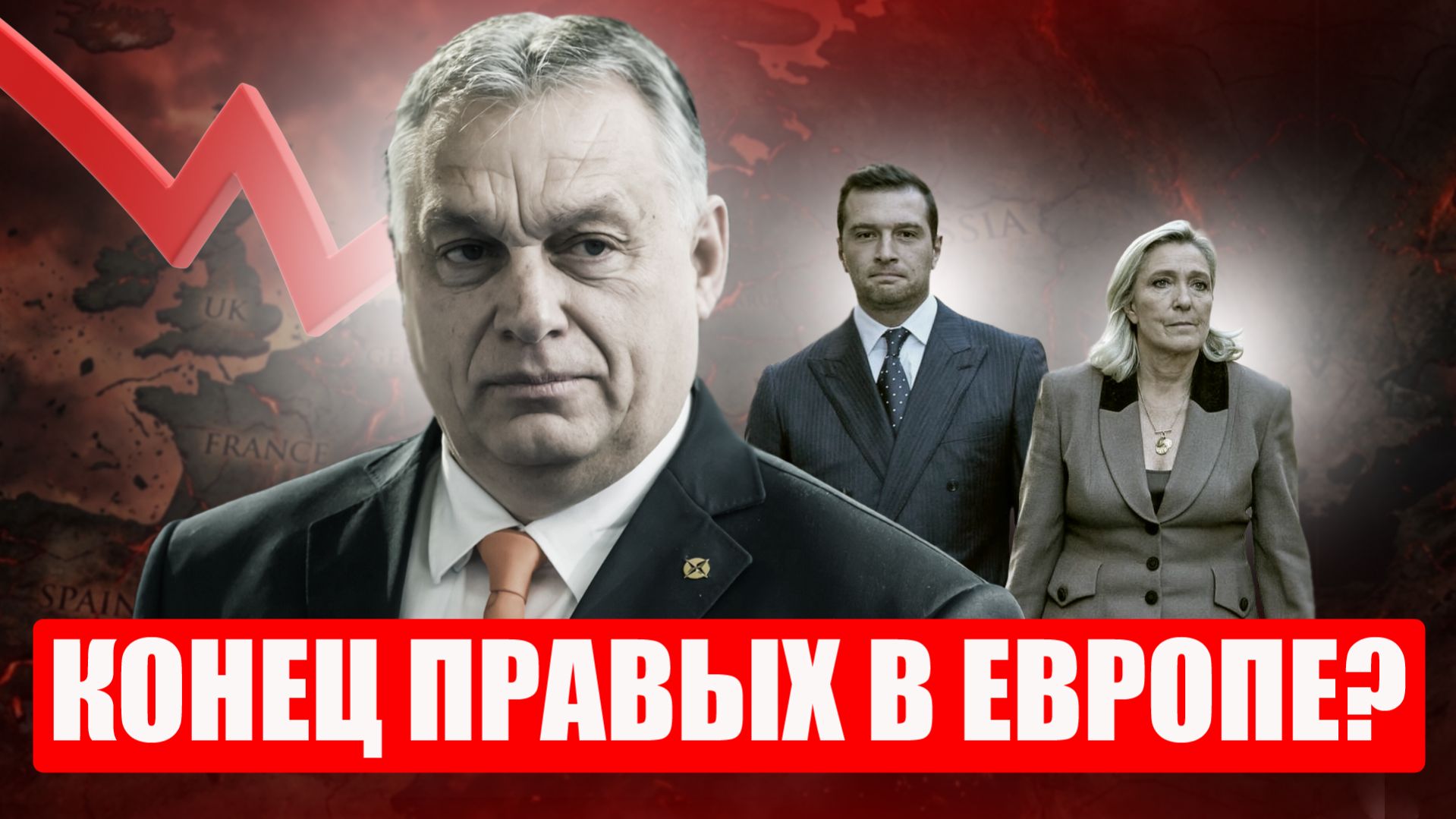 Орбан пал: почему это личный кошмар для французских крайне правых -- Ле Пен и Барделлы?