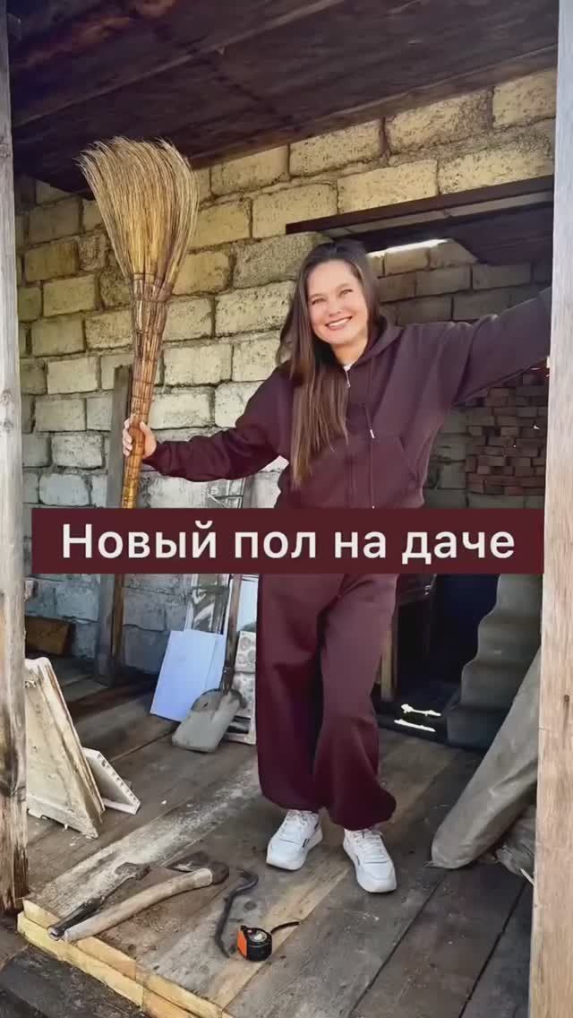 🏠НОВЫЙ ПОЛ НА ДАЧЕ : первый шаг к уюту! #жизньзагородом #дача #ЕкатеринаМальцева