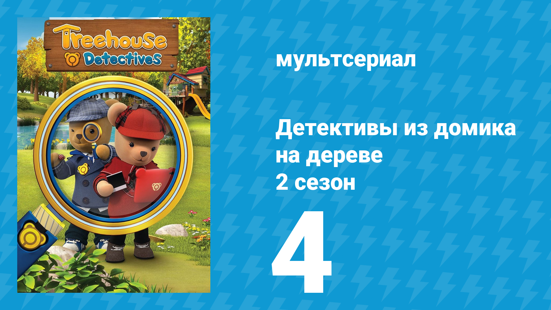 Детективы из домика на дереве 2 сезон 4 серия (мультсериал, 2018)