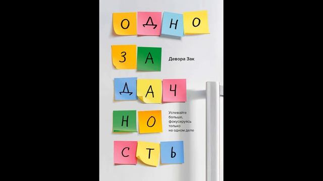 Аудиокниги без регистрации   Краткий пересказ книги   Нон фикшн   Однозадачность   Девора Зак