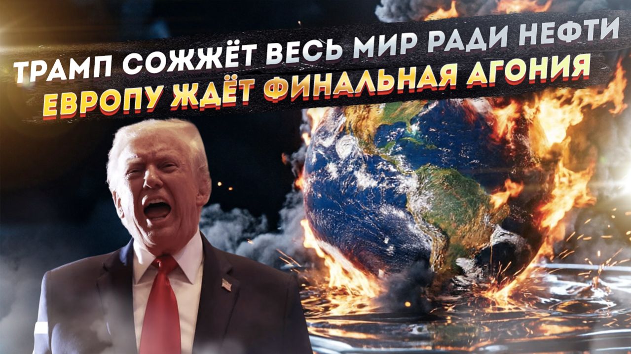 Трамп взбешён – удар по Ирану уже готовят! Европе вынесли приговор – США её «обнулят»!