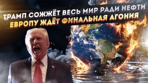 Трамп взбешён – удар по Ирану уже готовят! Европе вынесли приговор – США её «обнулят»!
