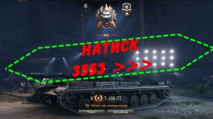 Мир Танков ! Натиск ... продолжние