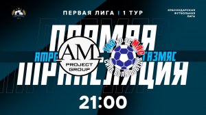 "AMPG" 🆚 "Газмяс" | Первая лига КФЛ