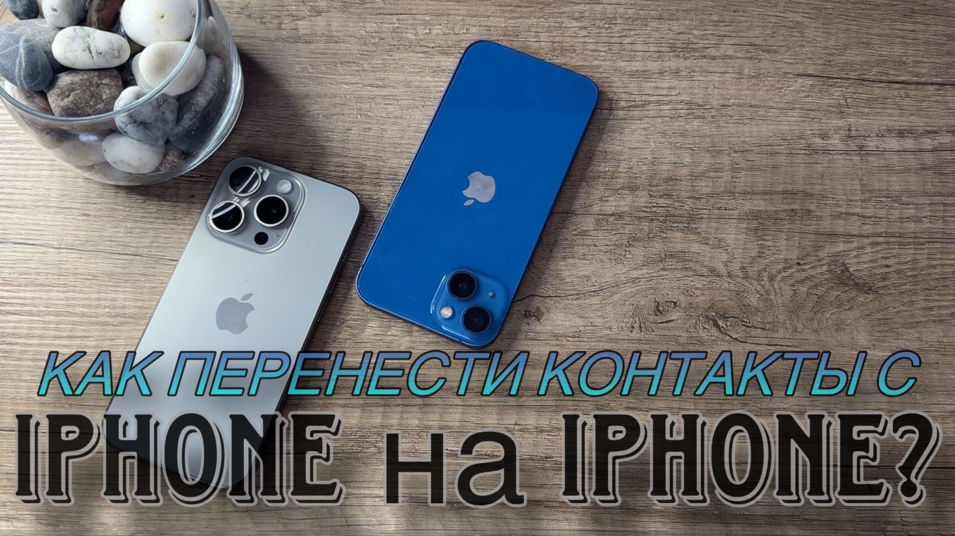 Как быстро перенести все контакты с iPhone на iPhone? Как передать контакты с айфона на айфон?