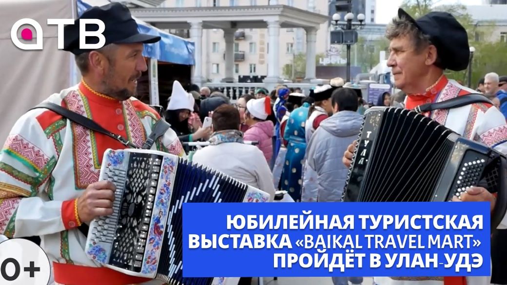 Юбилейная туристская выставка Baikal Travel Mart пройдёт в Улан-Удэ