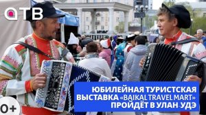 Юбилейная туристская выставка «Baikal Travel Mart» пройдёт в Улан-Удэ