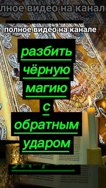 РАЗБИТЬ ЧЁРНУЮ МАГИЮ С ОБРАТНЫМ УДАРОМ молитваотколдовствамолитваотмагии защитнаямагия таро