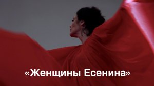 «Женщины Есенина»