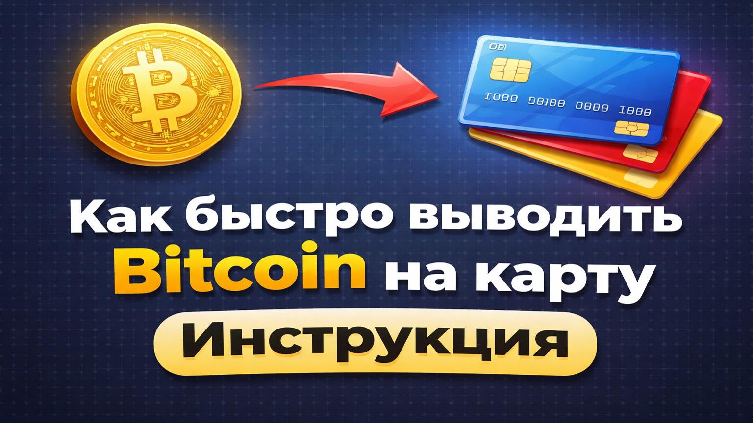 Как продать биткоин BTC  Быстрый вывод Bitcoin на карту