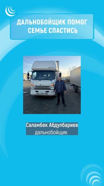 ДАЛЬНОБОЙЩИК СПАСИТЕЛЬ мирадио