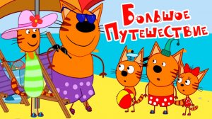 Три кота Мультфильм | Мультики Три Кота для детей | Сборник Три Кота смотреть