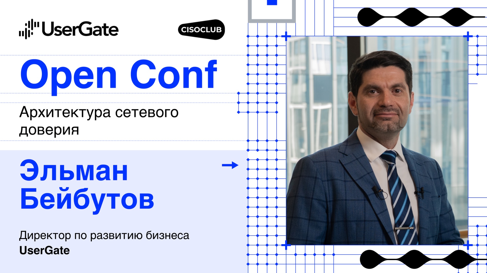 Эльман Бейбутов (UserGate): как заказчикам выбирать доверенного партнера и не ошибиться