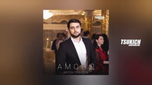 Арсен Тавитов - Амонд | Поют Осетины