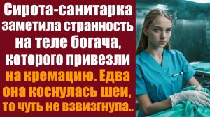 Истории из жизни. Слушать истории. Сирота-санитарка заметила странность на богаче, которого привезли