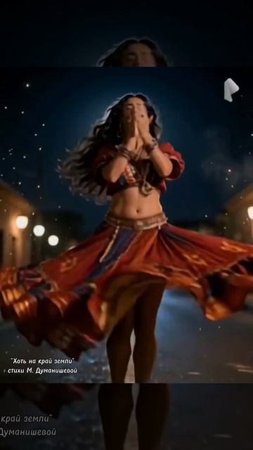 Хоть на край земли. Nu - Disco Gypsy -Pop