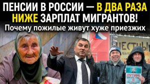 ШОК! Пенсии в два раза ниже зарплат мигрантов! зарплаты мигрантов в два раза выше пенсий!
