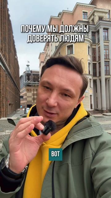 Почему мы должны доверять людям!