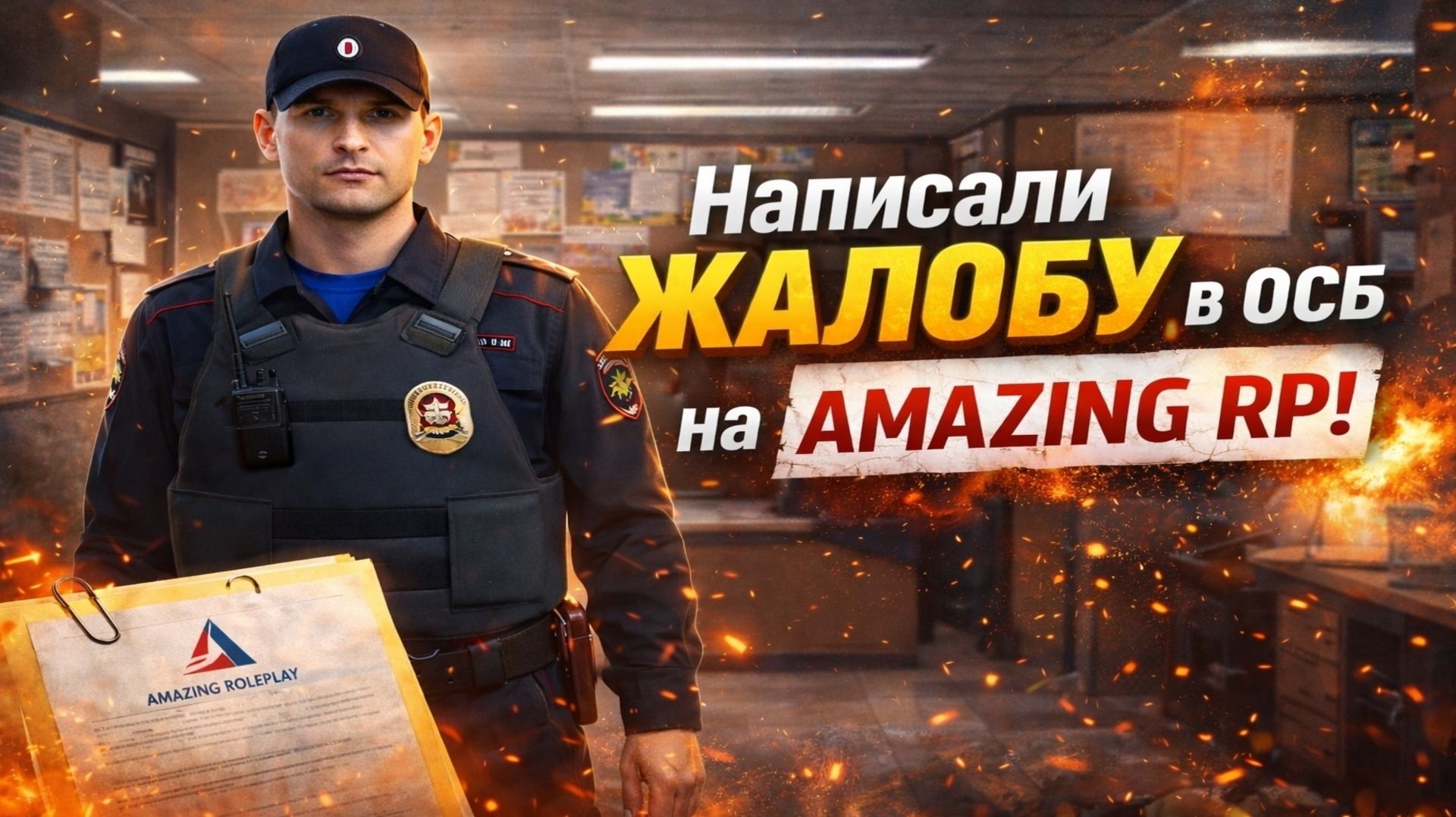 КОРОЧЕ ГОВОРЯ, МНЕ ДАЛИ ВЫГОВОР – AMAZING RP