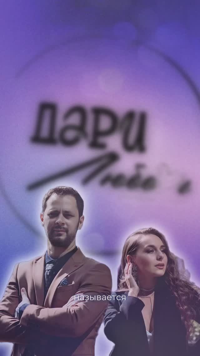 Дуэт Дари Любовь