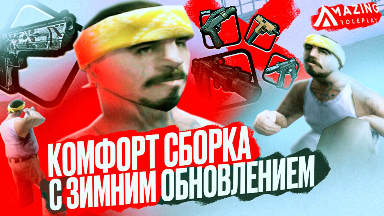 ЛУЧШАЯ НОВОГОДНЯЯ СБОРКА под ЗИМНИЙ ИВЕНТ на AMAZING ONLINE!