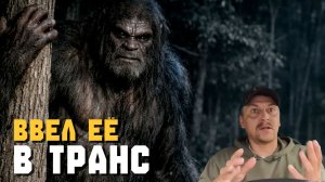 СНЕЖНЫЙ ЧЕЛОВЕК ► ОН ВВЁЛ ЕЁ В ТРАНС