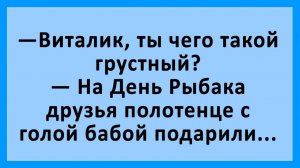 Анекдоты | Виталик, ты чего такой грустный? | Анекдоты смешные | Юмор
