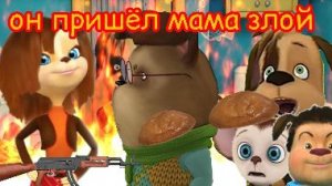 Он пришёл мама злой (Анимация) (Перезалив моего от старого канала)