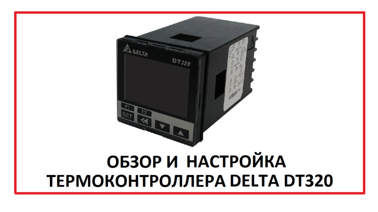 Обзор и настройка термоконтроллера DELTA DT320