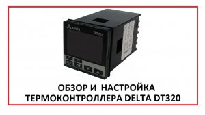 Обзор и настройка термоконтроллера DELTA DT320