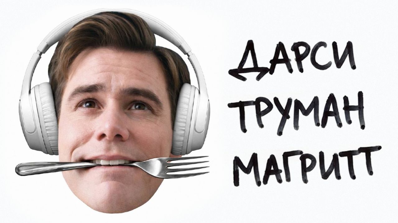 шоу трумана глазами рене магритта | три сигнала