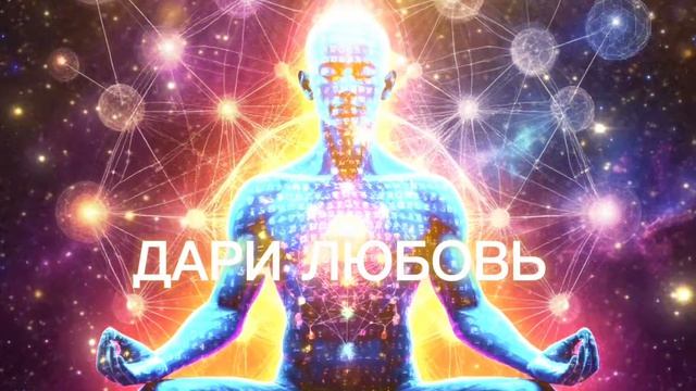 Песня Дари любовь