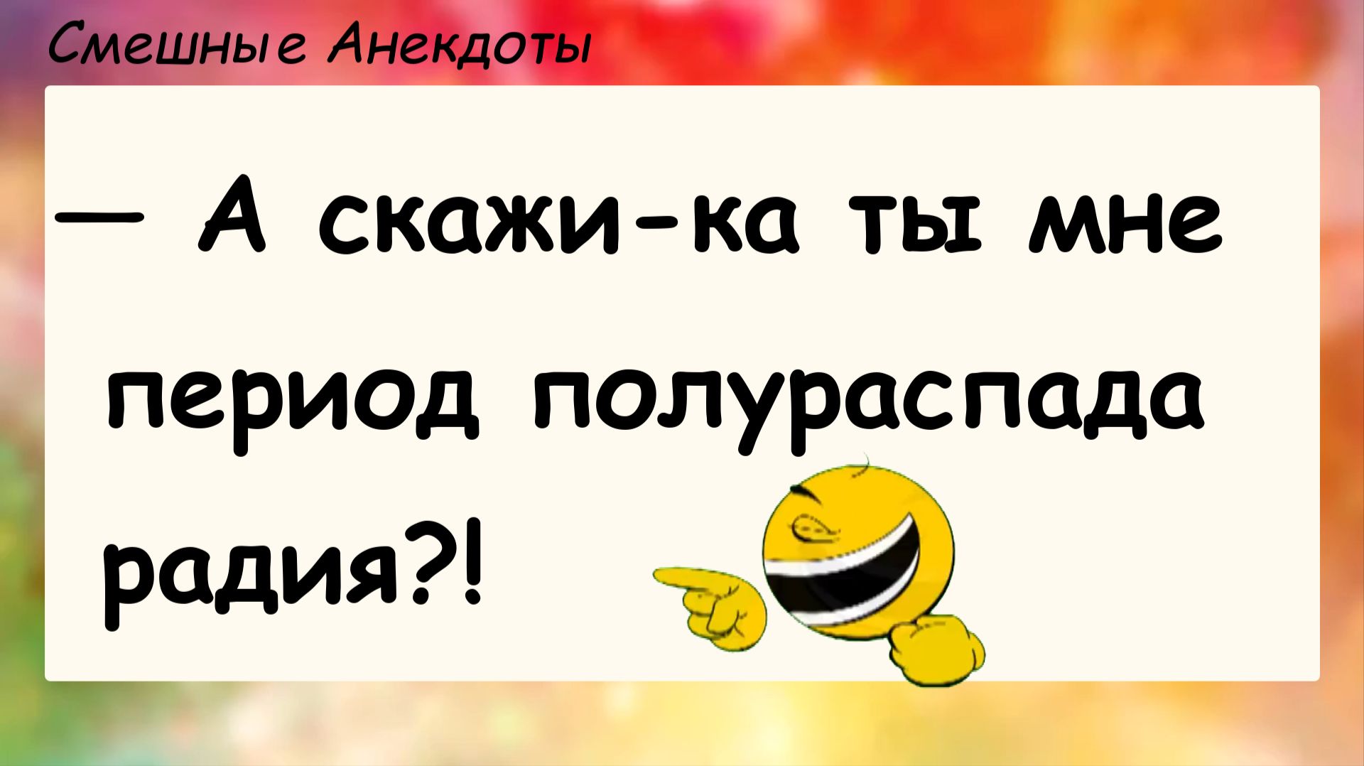 Анекдоты смешные до слез для хорошего настроения! Я всё знаю! Смешные шутки приколы юмор про жизнь