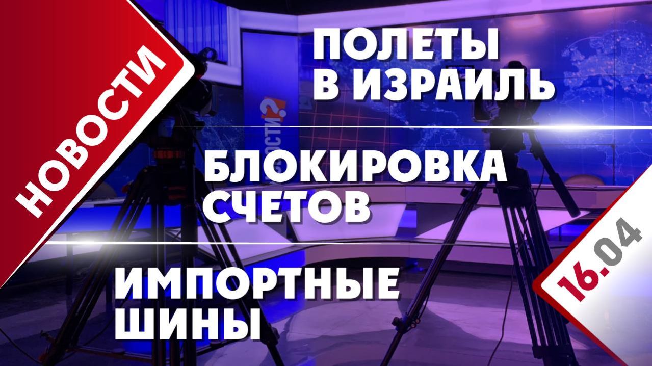 Блокировка счетов полеты в Израиль и импортные шины