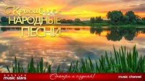 КРАСИВЫЕ НАРОДНЫЕ ПЕСНИ ЗОЛОТЫЕ РОССЫПИ НАРОДНОЙ ПЕСНИ ЖЕМЧУЖИНЫ НАРОДНОГО ТВОРЧЕСТВА [get.gt]