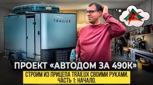 Автодом-прицеп за 490 000₽. Проверим реально ли? | Прицеп своими руками на основе базы TRAILUX