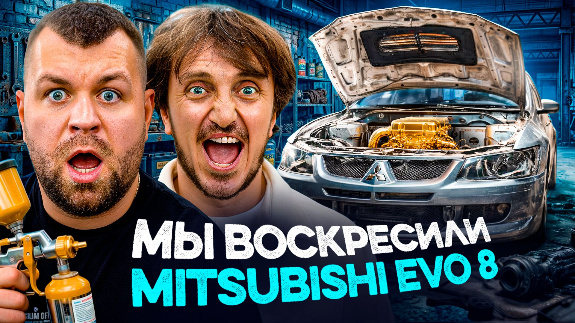 Легендарный EVO 8 Дорохова скрывал больше проблем, чем мы ожидали | ЧАСТЬ 1