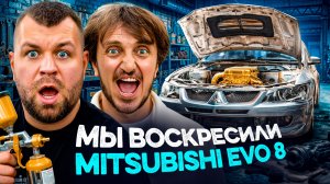 Легендарный EVO 8 Дорохова скрывал больше проблем, чем мы ожидали | ЧАСТЬ 1