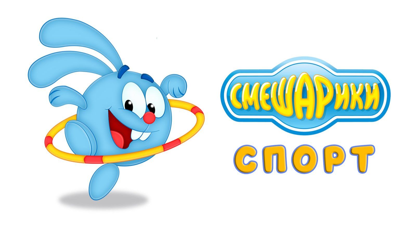 Смешарики. Спорт - Тизер мультфильма
