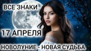 С ЧИСТОГО ЛИСТА ❤ 17 АПРЕЛЯ КАРТА ДНЯ ❤ ТАРО ВСЕ ЗНАКИ