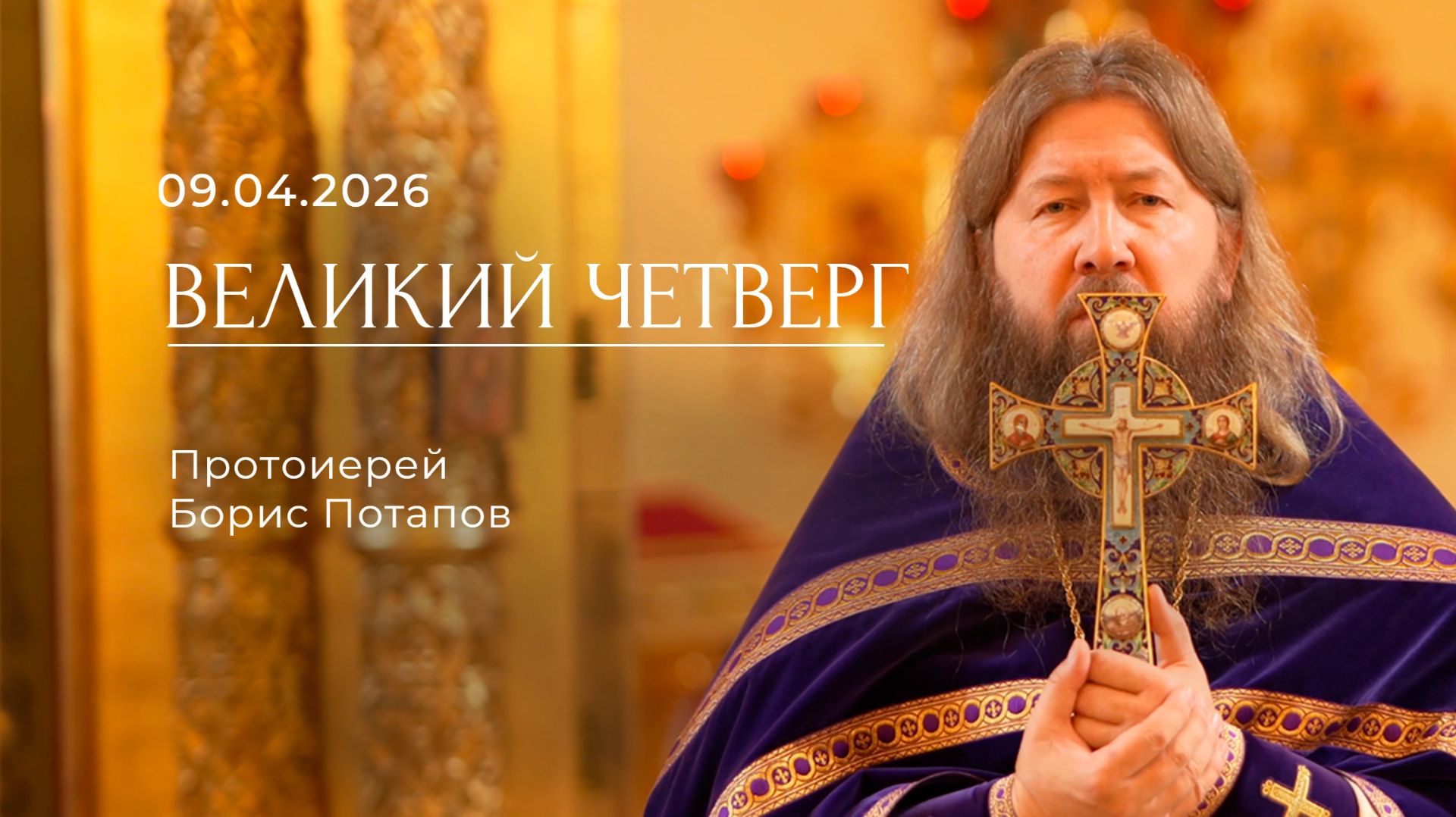 Великий Четверг. Протоиерей Борис Потапов. 09.04.2026.