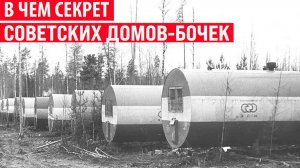 Зачем в СССР изготавливали Дома-Бочки