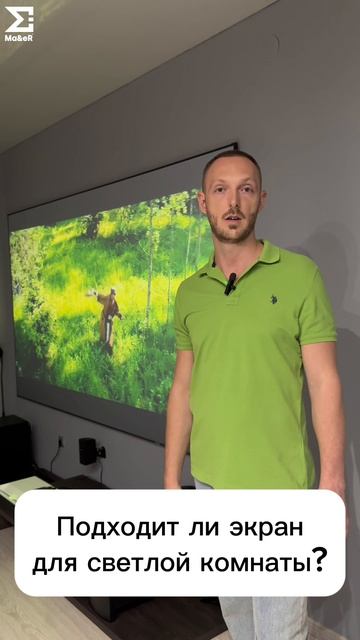 Подходит ли экран для светлой комнаты?
