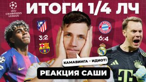 ИТОГИ 1/4 ЛЧ 25/26 | Реакция Саши